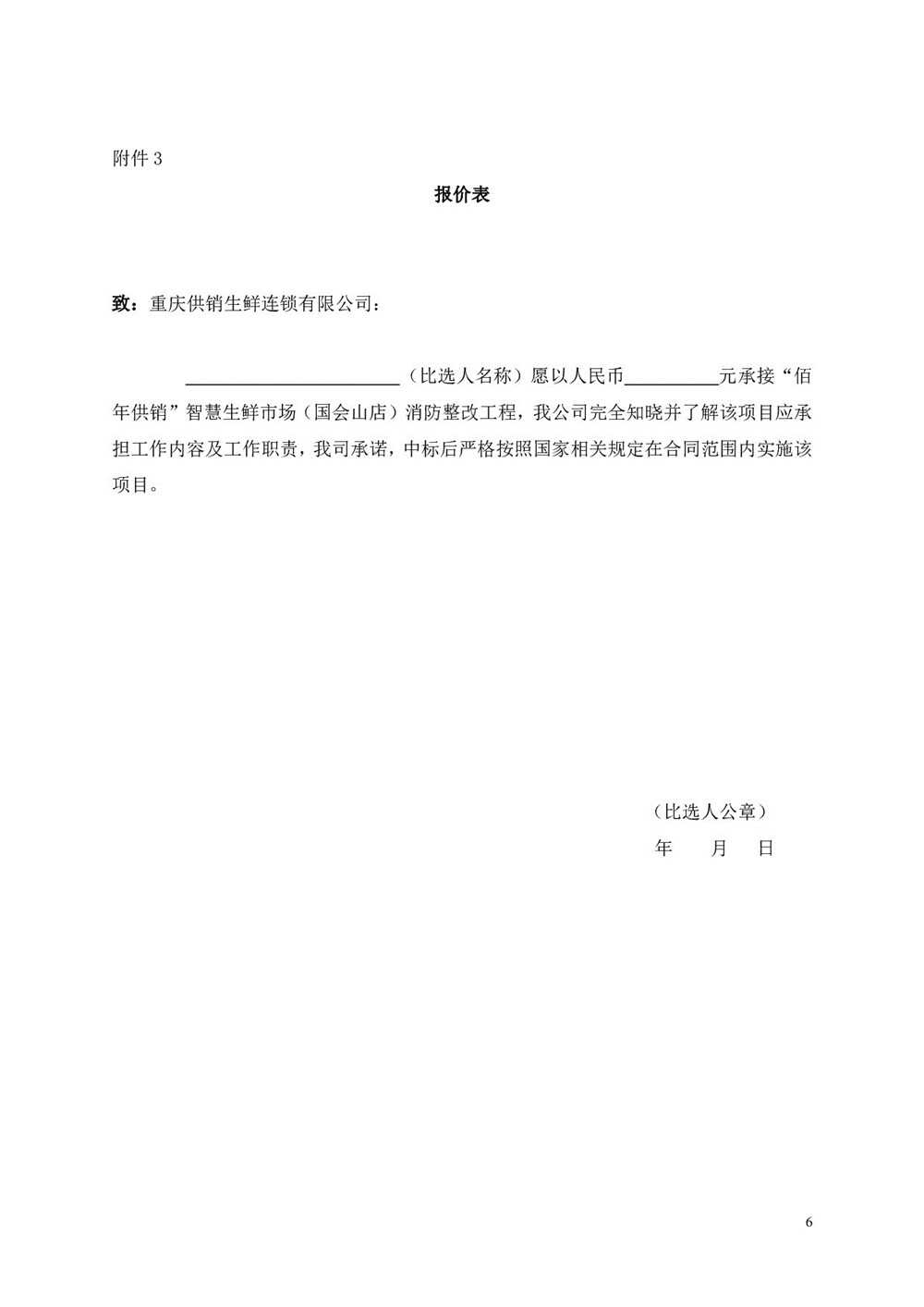 “佰年供銷”智慧生鮮市場(chǎng)（國(guó)會(huì)山店）消防整改工程比選文件_006.jpg